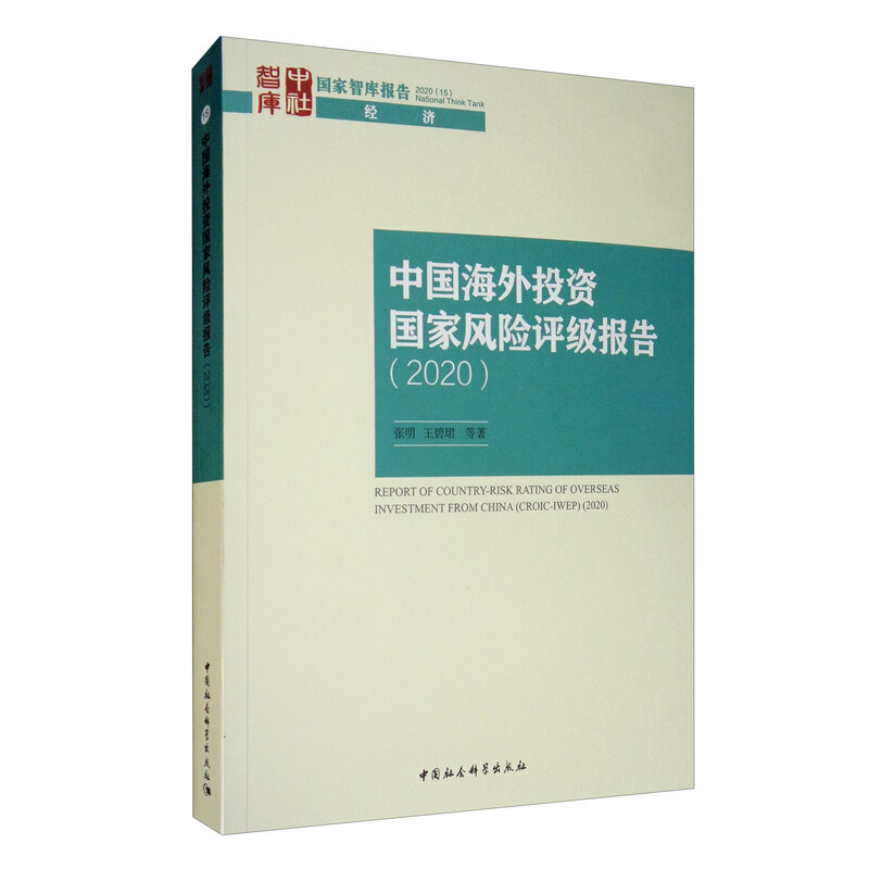 中国海外投资国家风险评级报告(2020)