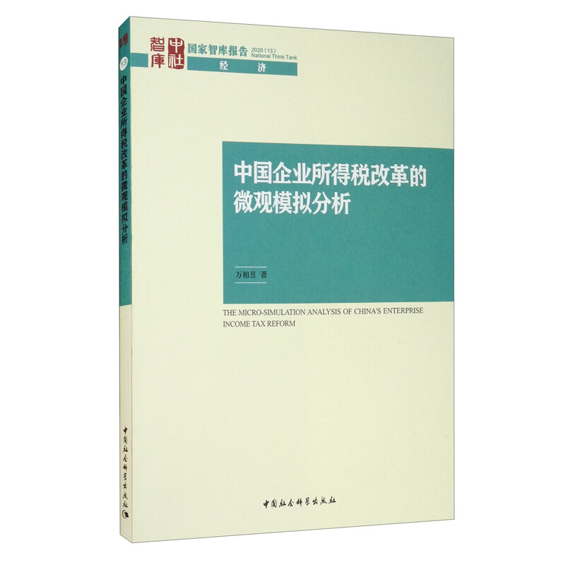 中国企业所得税改革的微观模拟分析