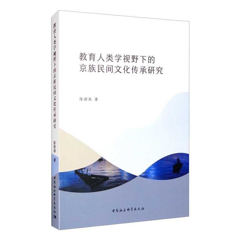 教育人类学视野下的京族民间文化传承研究