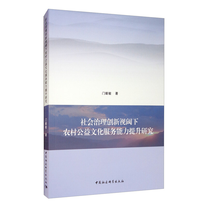 社会治理创新视阈下农村公益文化服务能力提升研究