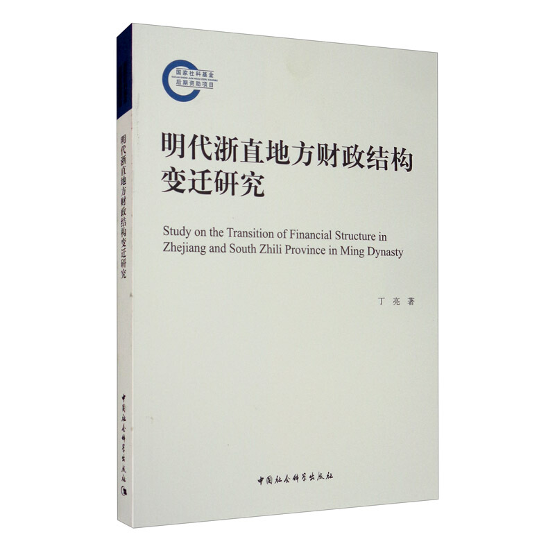 明代浙直地方财政结构变迁研究