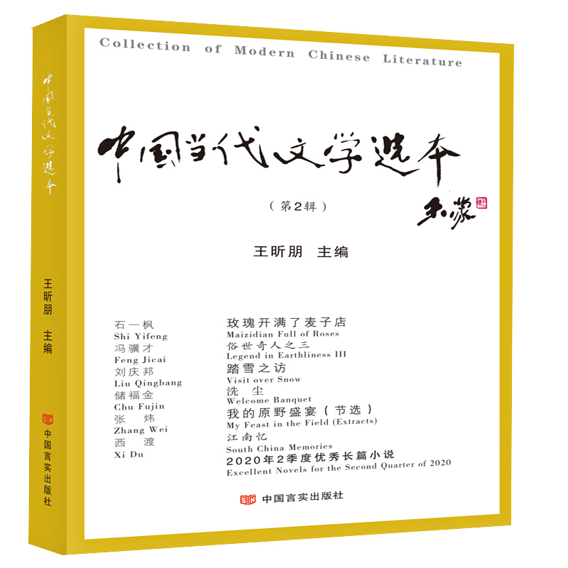 中国当代文学选本(第2辑)