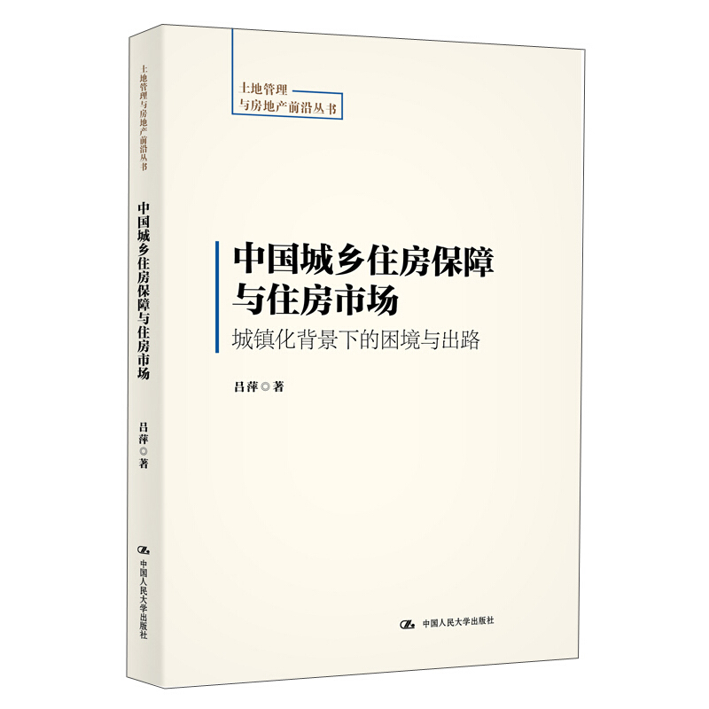 中国城乡住房保障与住房市场:城镇化背景下的困境与出路