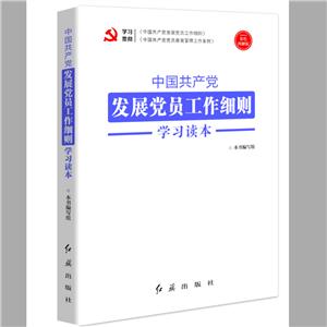 中国共产党发展党员工作细则学习读本2020