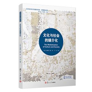 复旦新闻与传播学译库文化与社会的媒介化复旦新闻与传播学译库新媒体系列