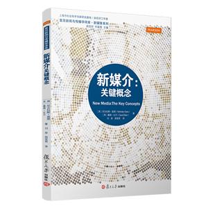 复旦新闻与传播学译库·新媒体系列新媒介:关键概念