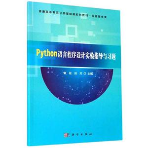 Python语言程序设计实验指导与习题