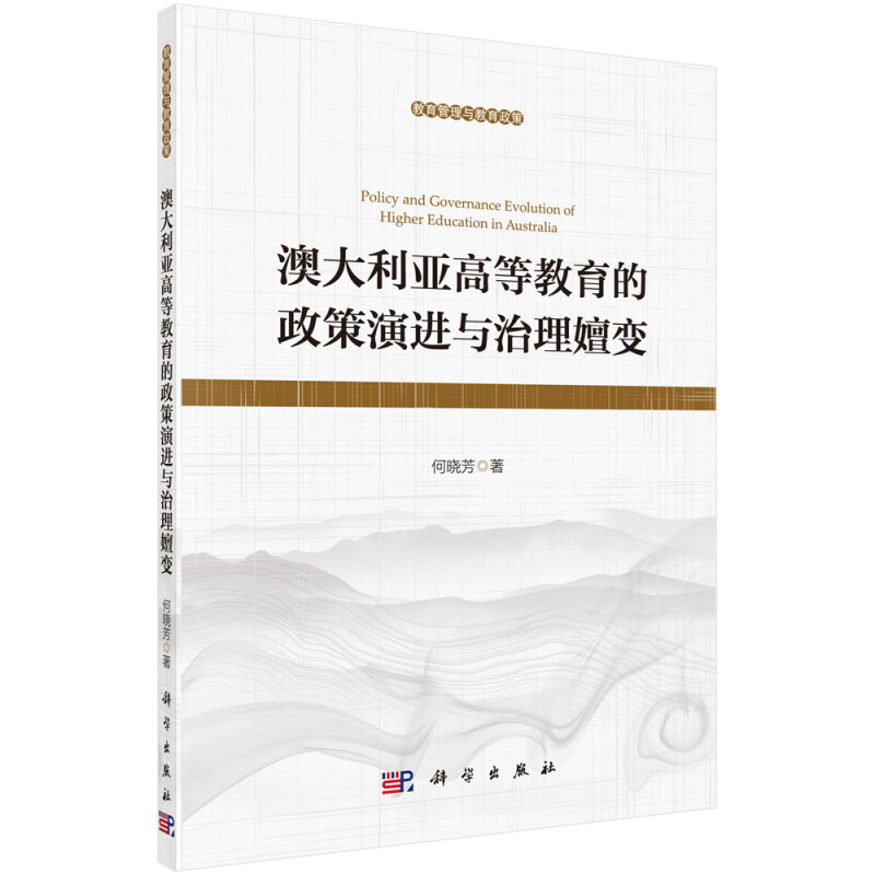 教育管理与教育政策澳大利亚高等教育的政策演进与治理嬗变