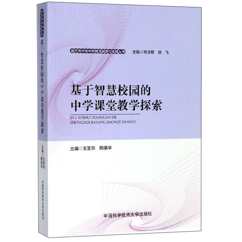 基于智慧校园的中学课堂教学探索