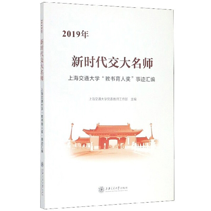 新时代交大名师:2019年上海交通大学“教书育人奖”事迹汇编