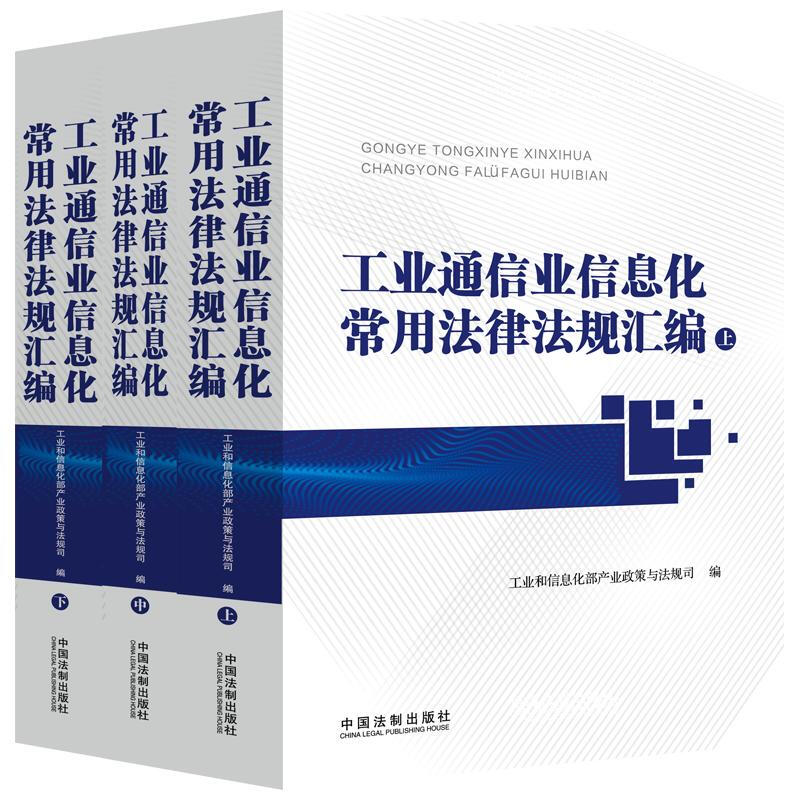 工业通信业信息化常用法律法规汇编(上中下)