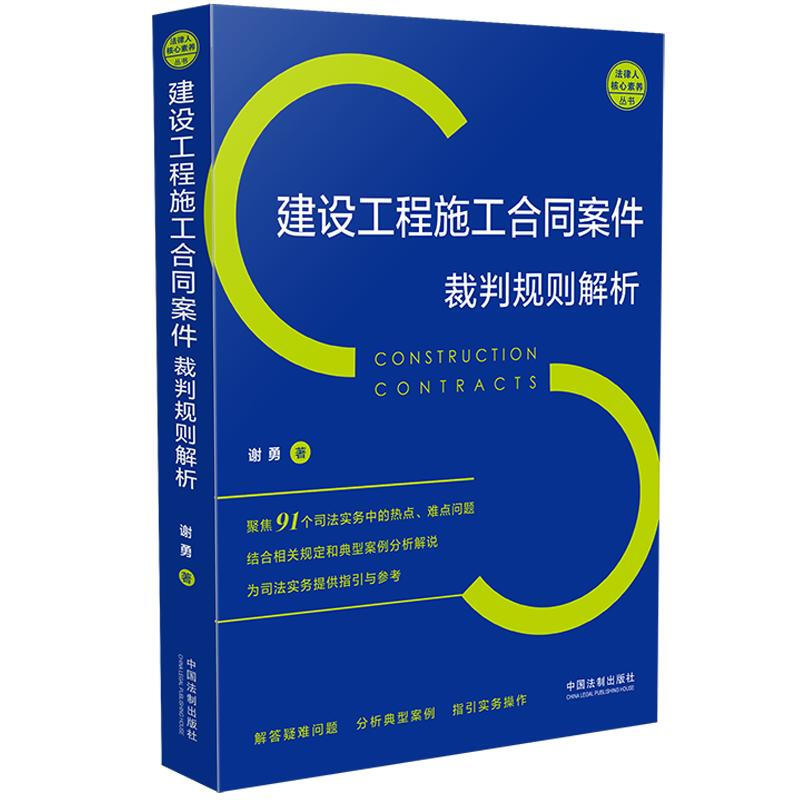 建设工程施工合同案例裁判规则解析