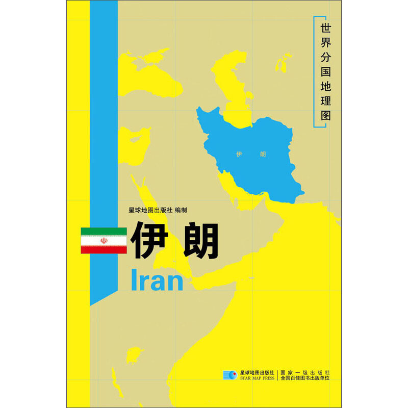 世界分国地理图伊朗/世界分国地理图