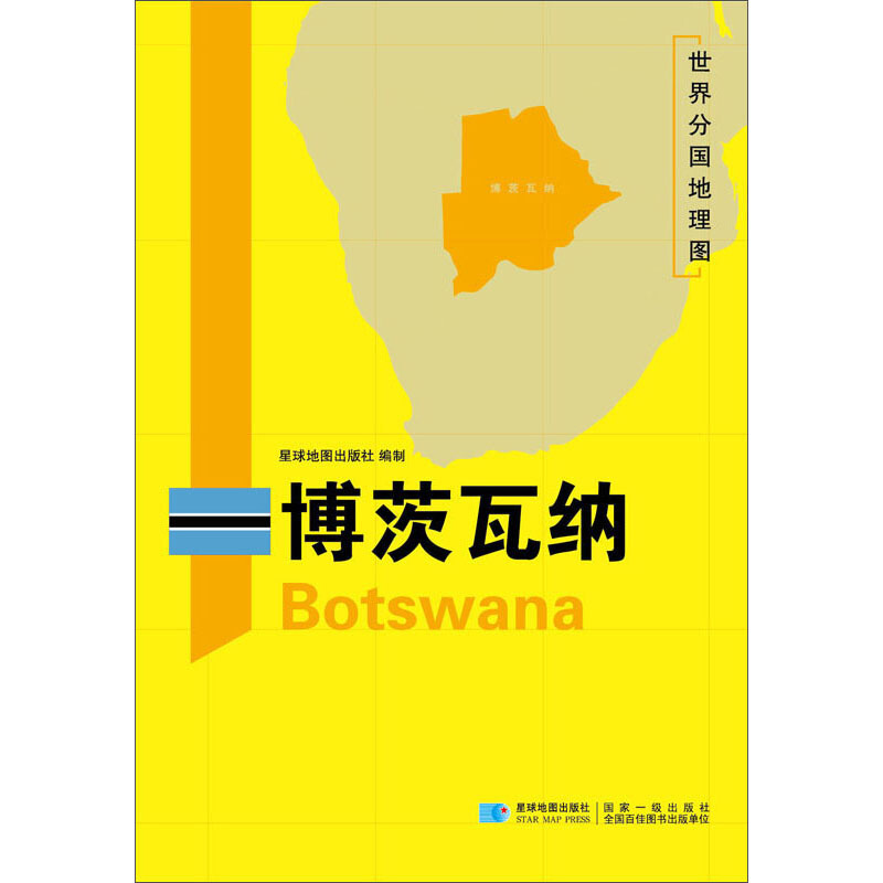 世界分国地理图博茨瓦纳/世界分国地理图