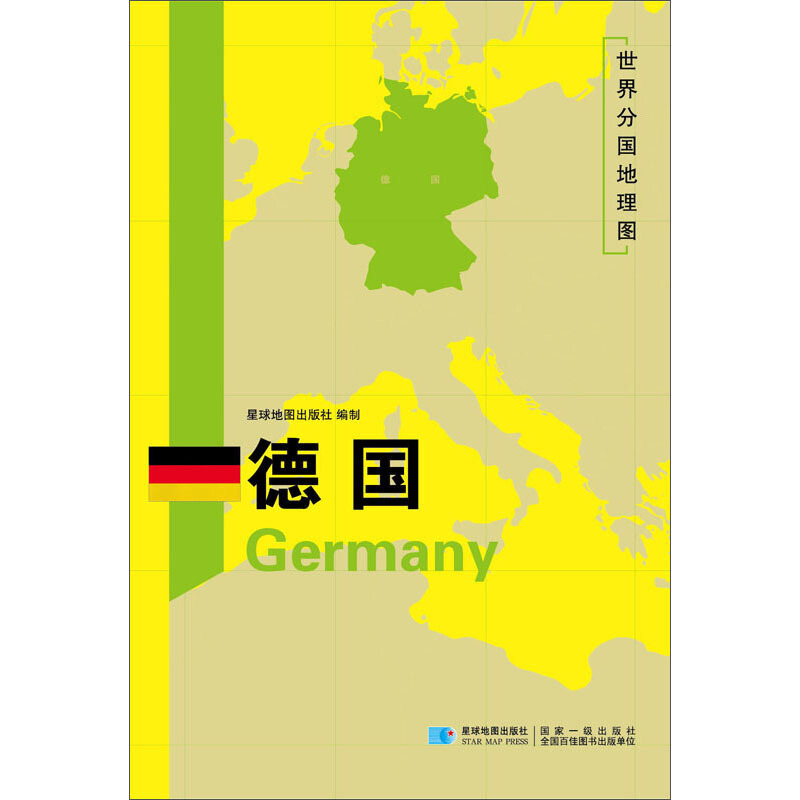 世界分国地理图德国/世界分国地理图
