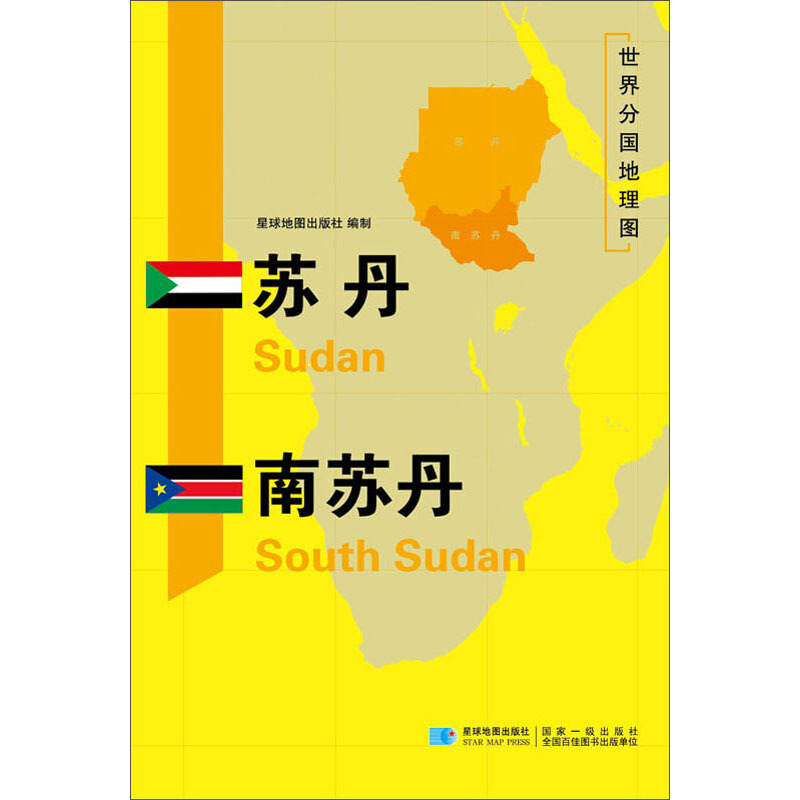 世界分国地理图苏丹南苏丹/世界分国地理图