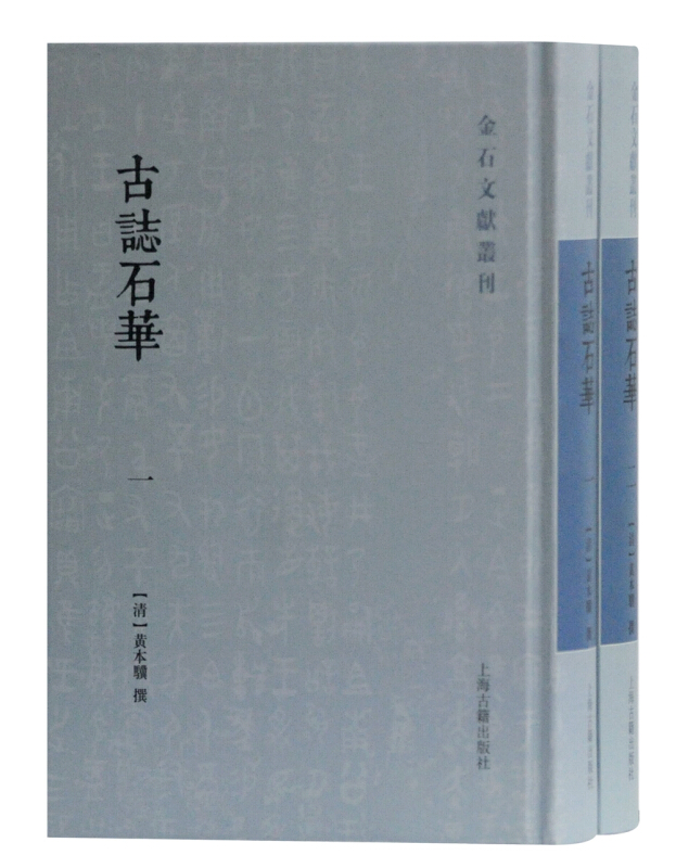 新书--金石文献丛刊:古志石华(全二册)(精装)