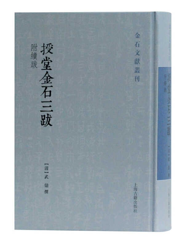 新书--金石文献丛刊:授堂金石三跋(精装)