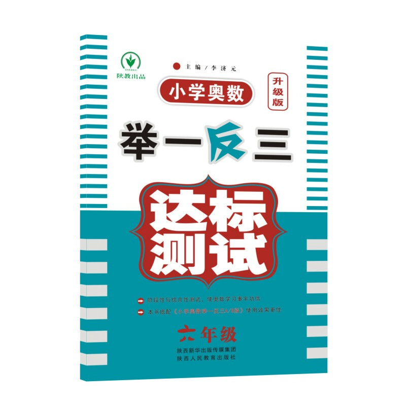 6年级(升级版)/小学奥数举一反三达标测试