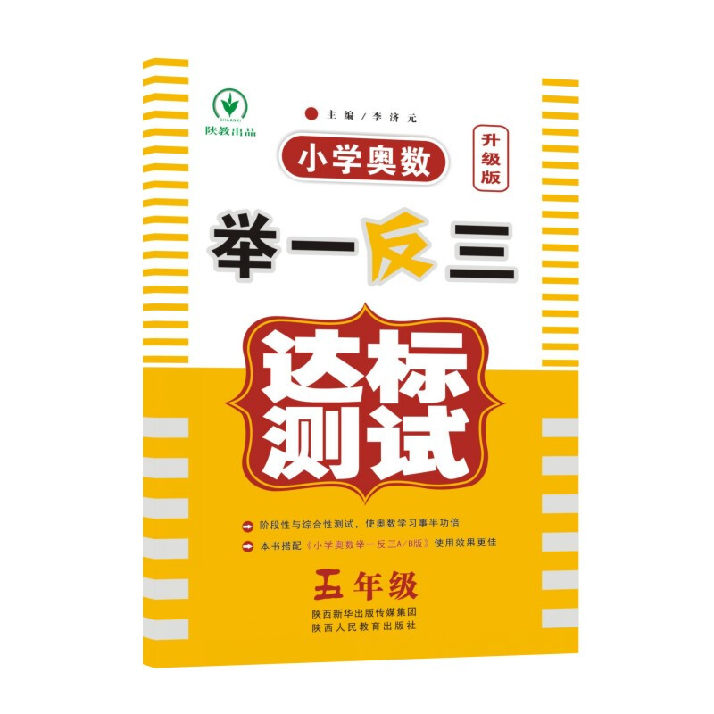 5年级(升级版)/小学奥数举一反三达标测试