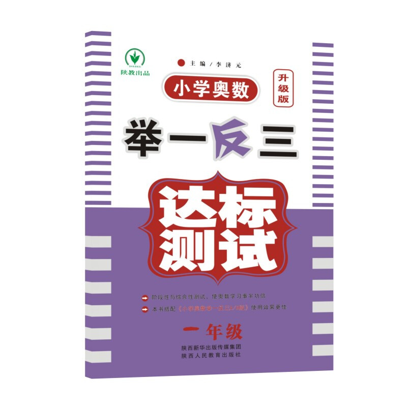 1年级(升级版)/小学奥数举一反三达标测试