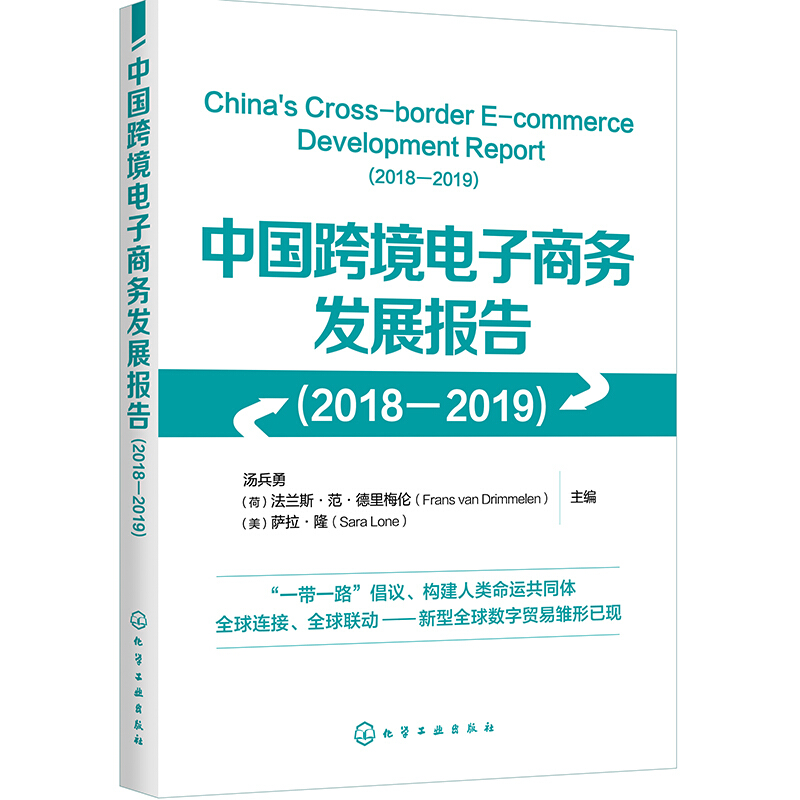 中国跨境电子商务发展报告(2018-2019)