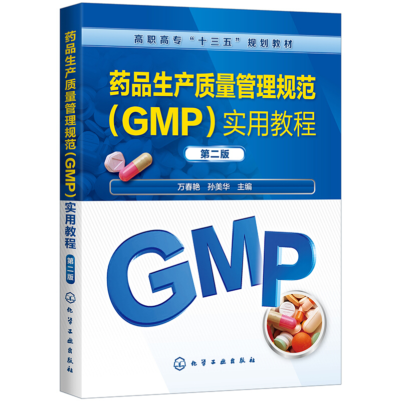 药品生产质量管理规范(GMP)实用教程(第2版)/万春艳