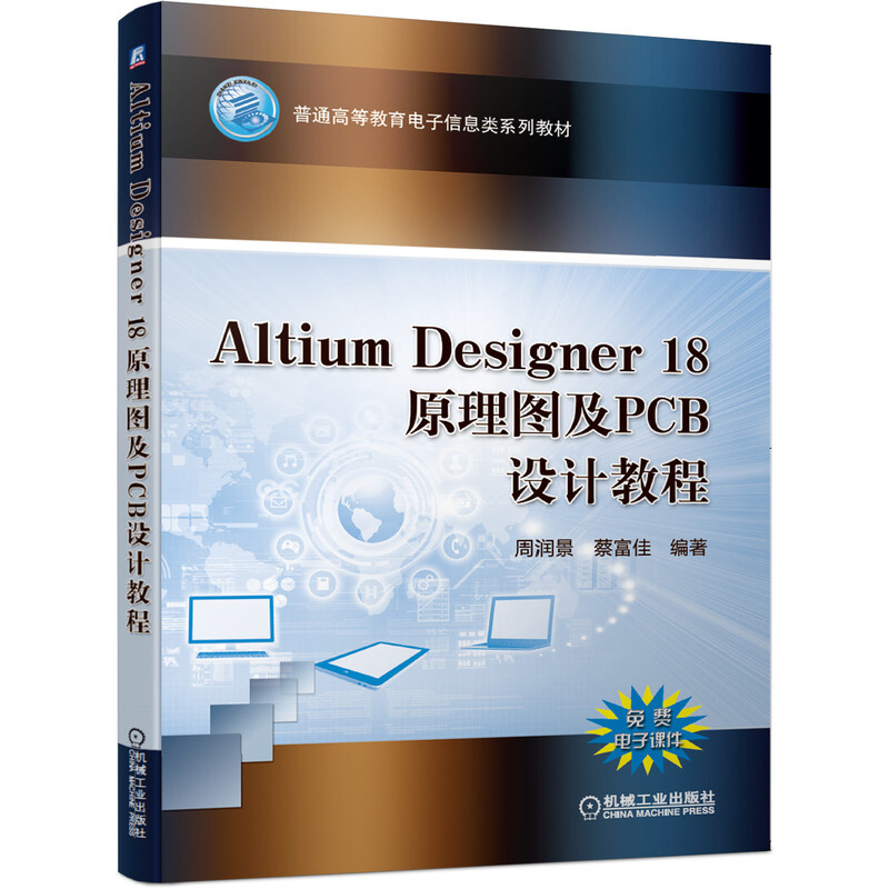 普通高等教育电子信息类系列教材Altium Designer 18原理图及PCB设计教程/周润景