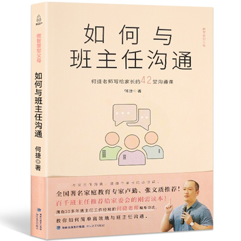 何捷老师写给家长的42堂沟通课如何与班主任沟通(何捷老师写给家长的42堂沟通课)