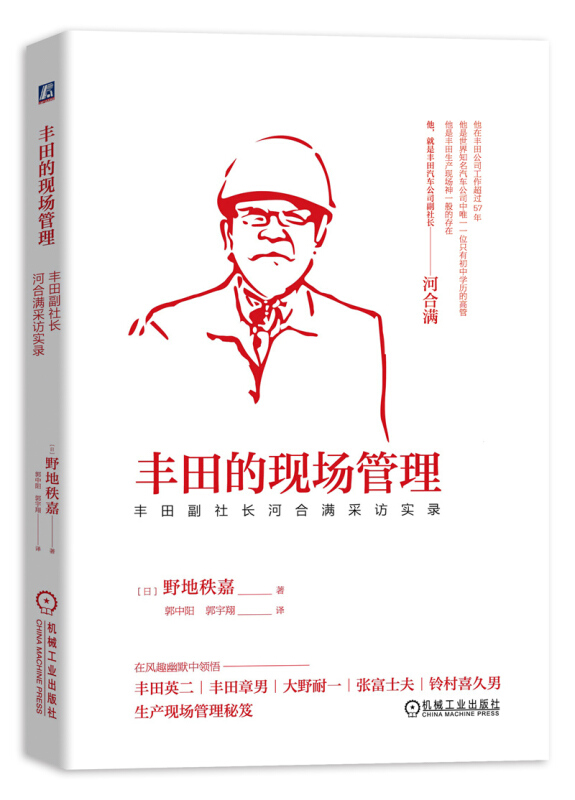 丰田的现场管理:丰田副社长河合满采访实录 他是世界500强企业中唯一一位只有初中学历的高管 他至今已在丰田工作57年