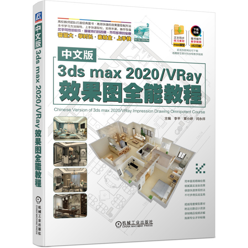 中文版3dsmax2020／VRay效果图全能教程