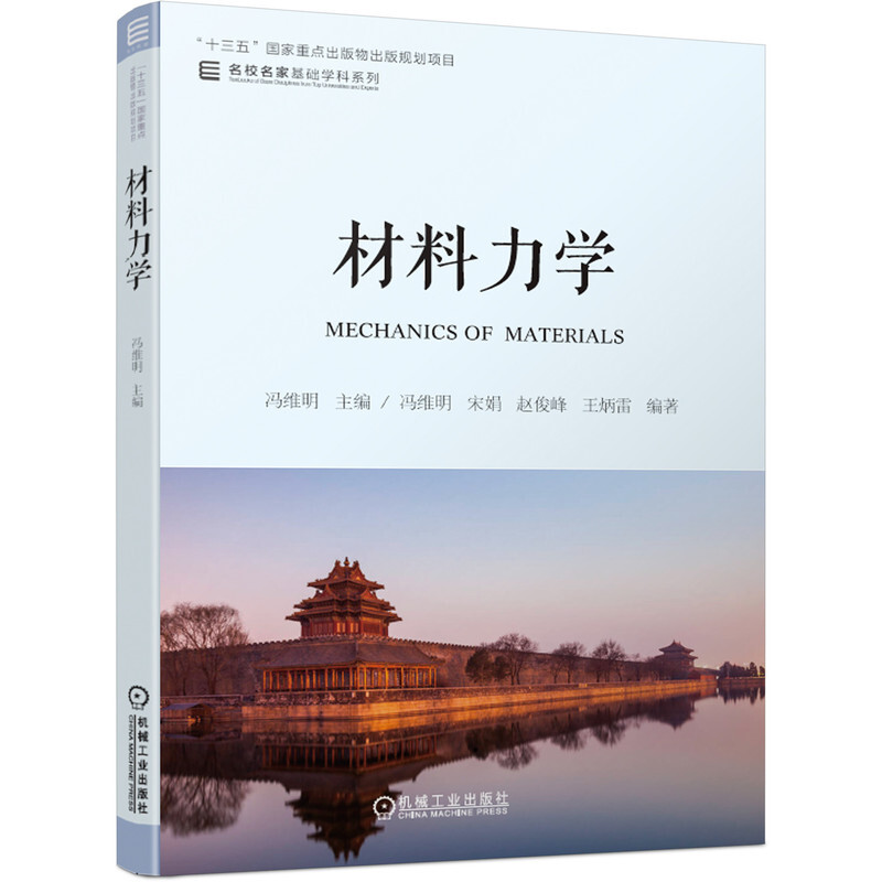 “十三五”国家重点出版物出版规划项目名校名家基础学科系列材料力学