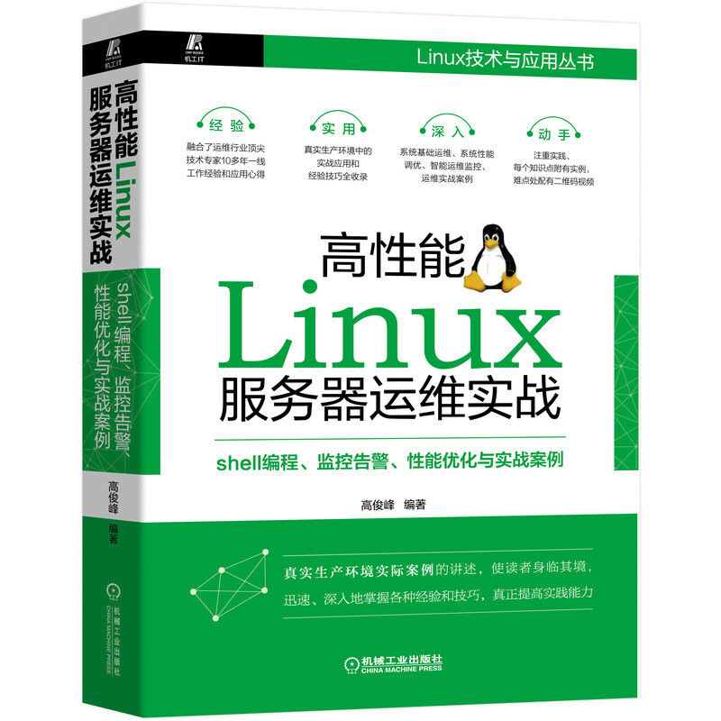 Linux技术与应用丛书高性能Linux服务器运维实战:shell编程,监控告警,性能优化与实战案例