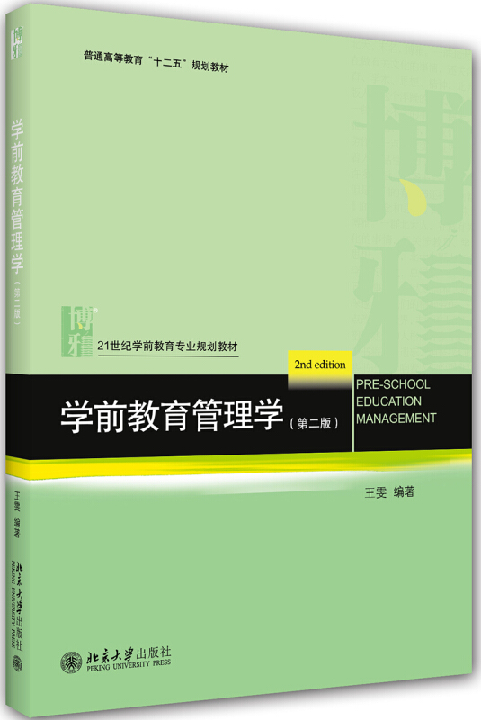 21世纪学前教育专业规划教材学前教育管理学(第二版)