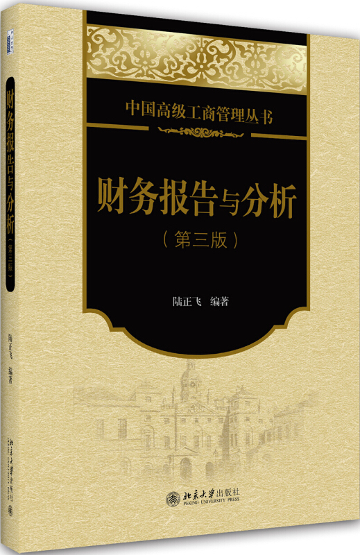 中国不错工商管理丛书财务报告与分析(第三版)