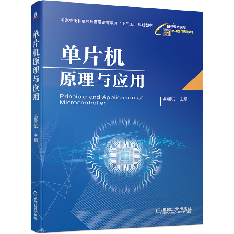 国家林业和草原局普通高等教育“十三五”规划教材单片机原理与应用