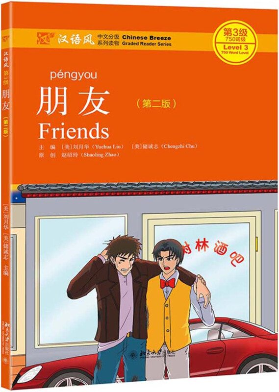 北大版汉语读物系列·《汉语风》中文分级系列读物朋友(第二版)