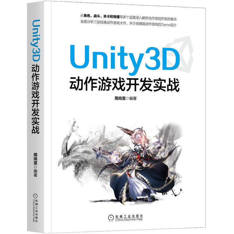 Unity3D动作游戏开发实战