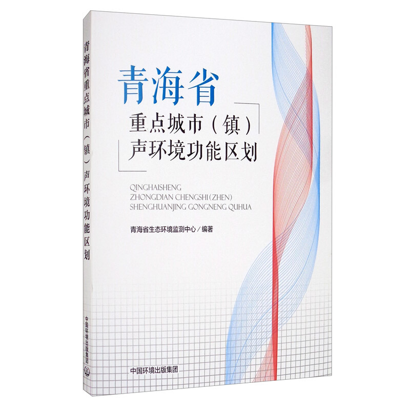 青海省重点城市(镇)声环境功能区划