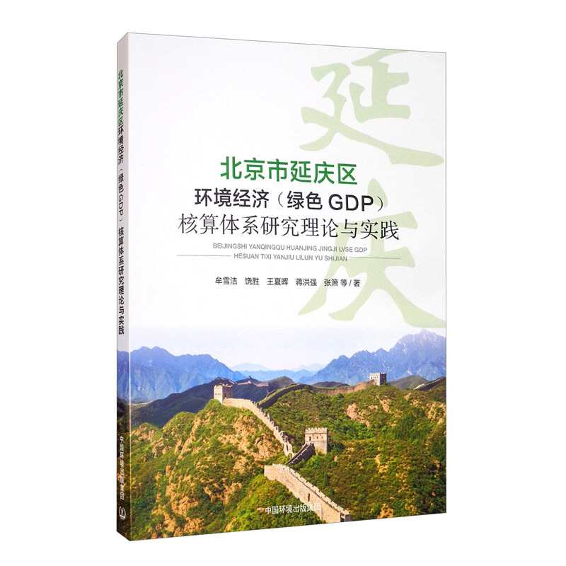 北京市延庆区环境经济(绿色GDP) 核算体系研究 理论与实践