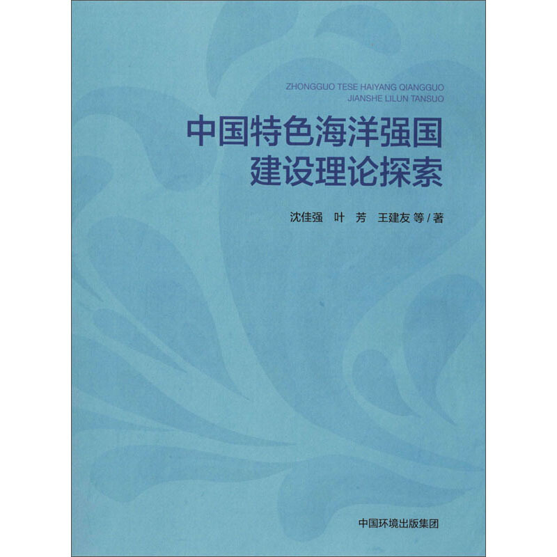 中国特色海洋强国建设理论探索