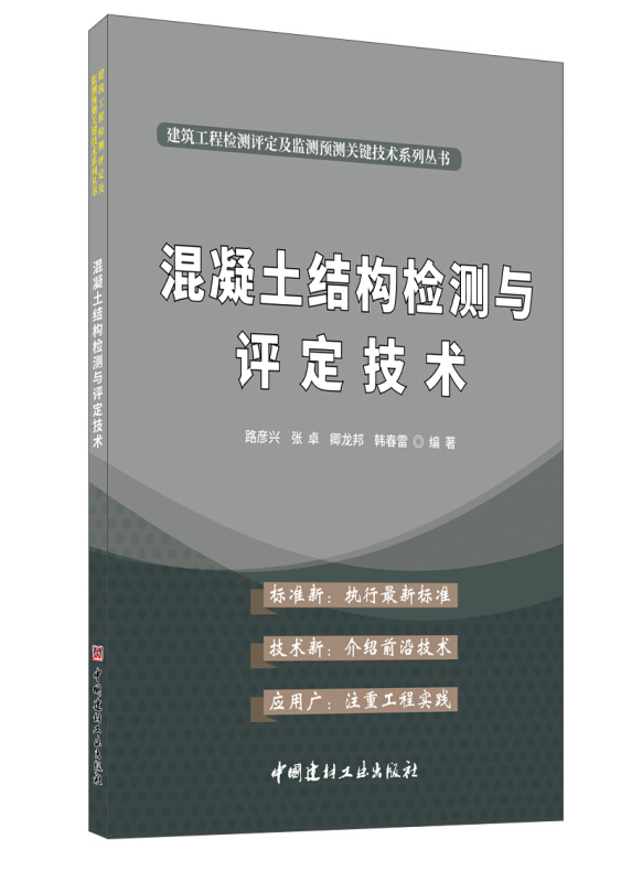 混凝土结构检测与评定技术