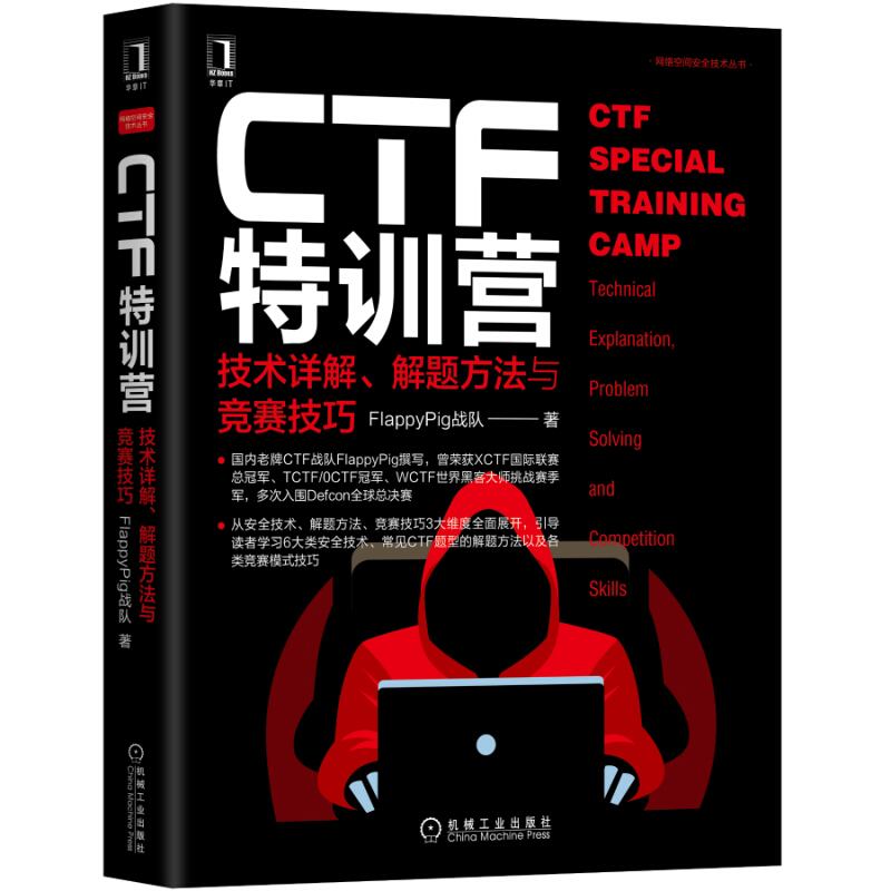 CTF特训营:技术详解、解题方法与竞赛技巧