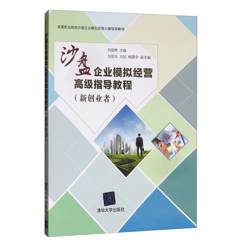 沙盘企业模拟经营高级指导教程(新创业者)