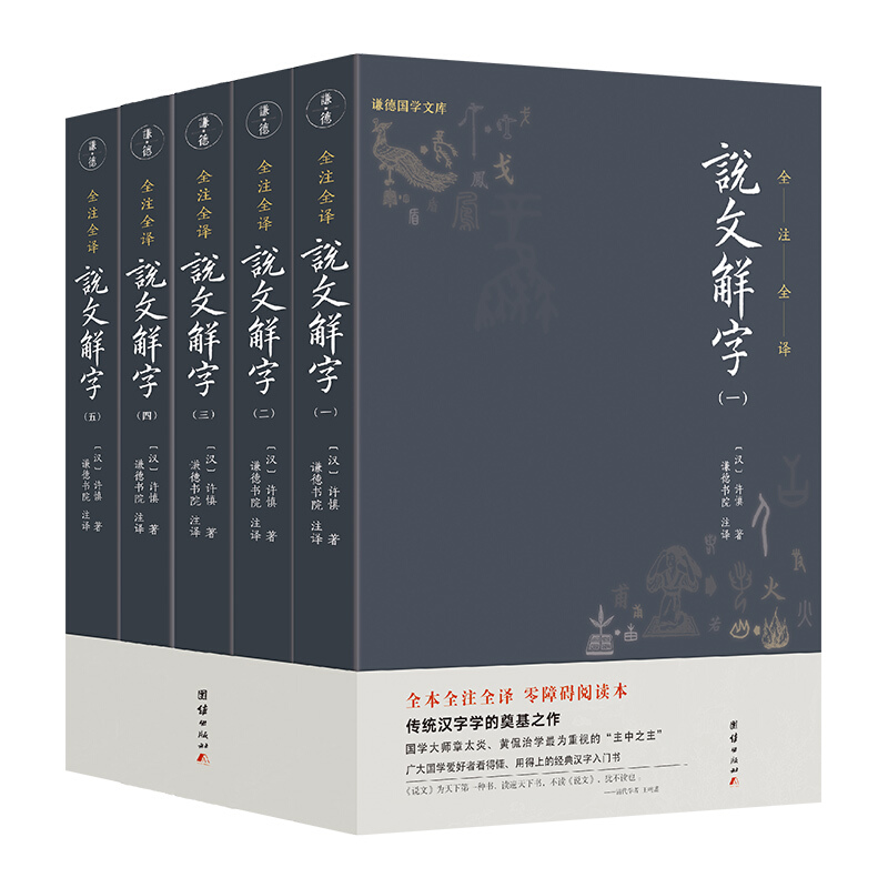 谦德国学文库:说文解字(箱装全5册)(全注全译版)