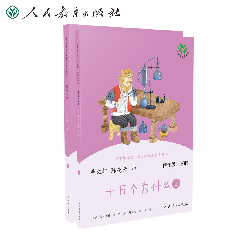 快乐读书吧 .名著阅读课程化丛书:十万个为什么 四年级下册(共2册)