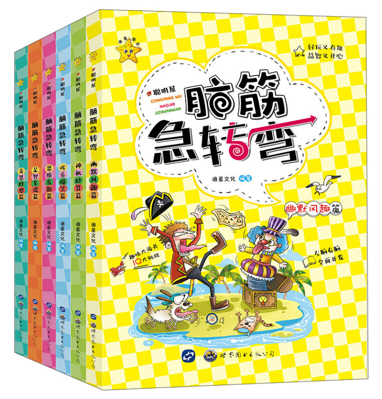 聪明屋·脑筋急转弯聪明屋.脑筋急转弯(全套六册)