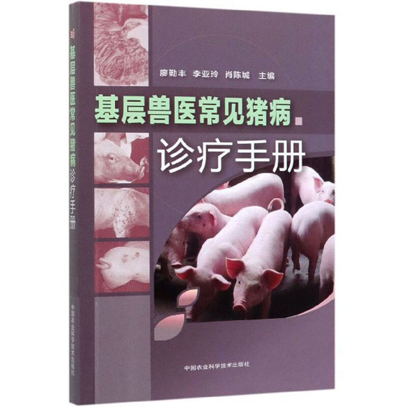基层兽医常见猪病诊疗手册