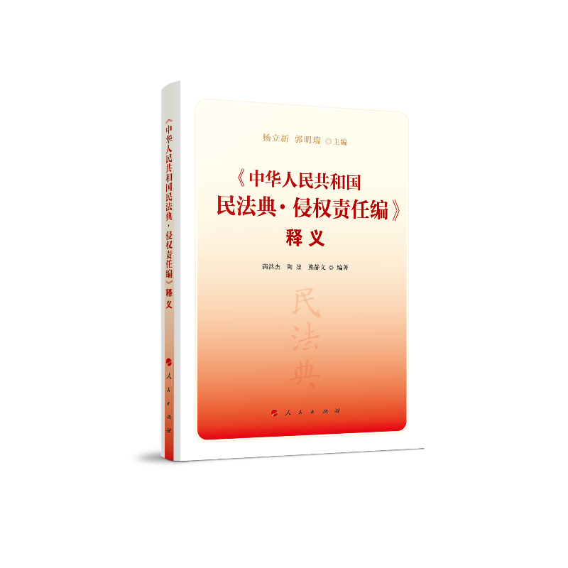 《中国人民共和国民法典·侵权责任编》释义