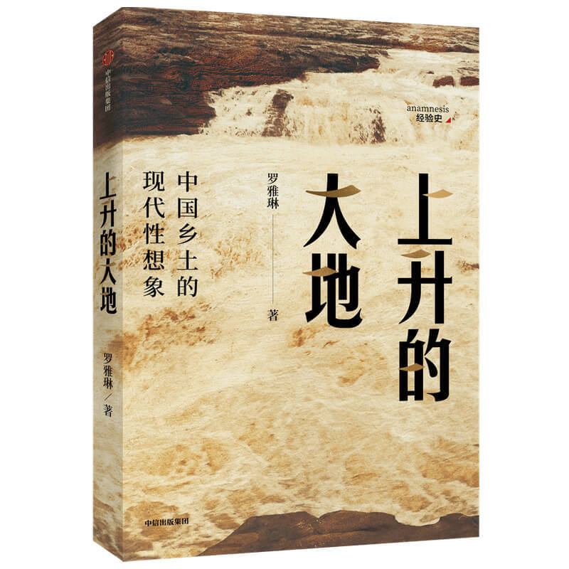 经验史书系列上升的大地:中国乡土的现代性想象